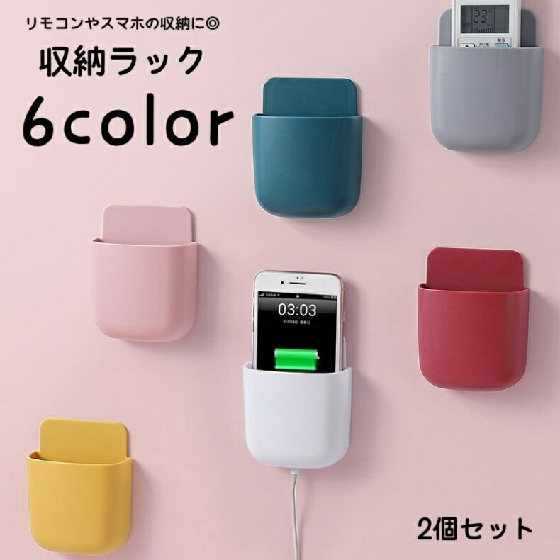 送料無料 収納ラック リモコンラック スマホラック 2個セット ウォールラック 壁面収納 壁掛け 粘着式 日用品雑貨 多用途 台所 キッチン 寝室 玄関 リビング 小物入れ 後付け 穴あけ不要 シンプル かわいい 省スペース 便利グッズ 青 黄 白 赤 ピンク 灰