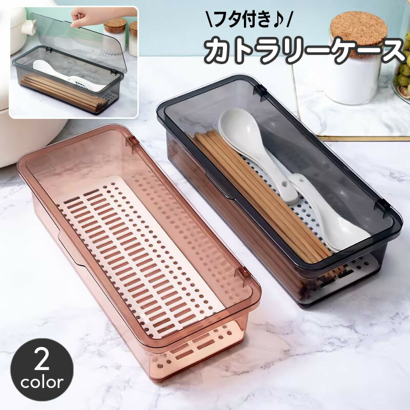 送料無料 カトラリーケース 整理ケース 整理ボックス 収納ボックス フタ付き 水切り キッチン用品 箸入..