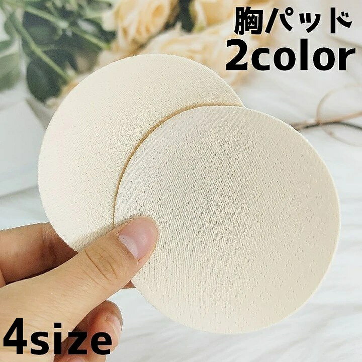 送料無料 胸パッド 水着パッド パッド 薄い 通気性 胸あて カップ プール 水着 水泳 海水浴 お出かけ 旅行 夏 シンプル