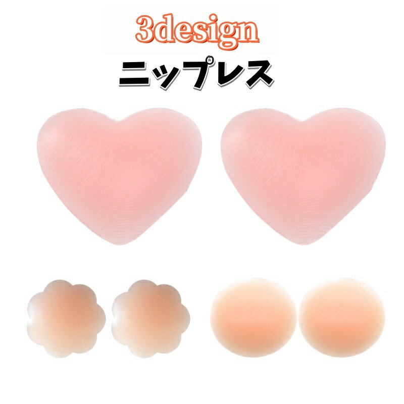 送料無料 ニップレス ノーブラ レディース インナー ニップルシール 円型 花型 ハート型 無地 肌色 シンプル ドレス 水着 タンクトップ 浴衣 ゆかた 着物 透け防止 繰り返し使える ベージュ