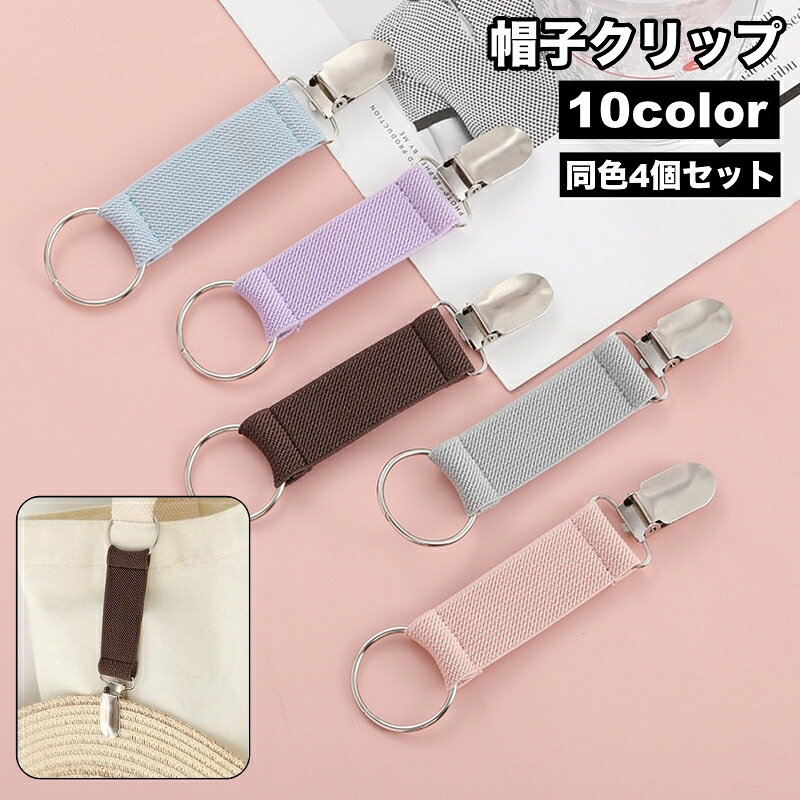 送料無料 帽子クリップ 4個セット ハットクリップ ハットホルダー 吊り下げ 帽子用アクセサリー キャップ ハット 紛失防止 手袋 鞄 バッグ カバン 持ち運び 便利
