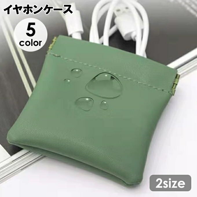 送料無料 イヤホンケース 小物入れ ミニポーチ マルチケース バネ口 レザー調 無地 四角形 収納 おしゃれ 可愛い シンプル コンパクト 持ち歩き 携帯