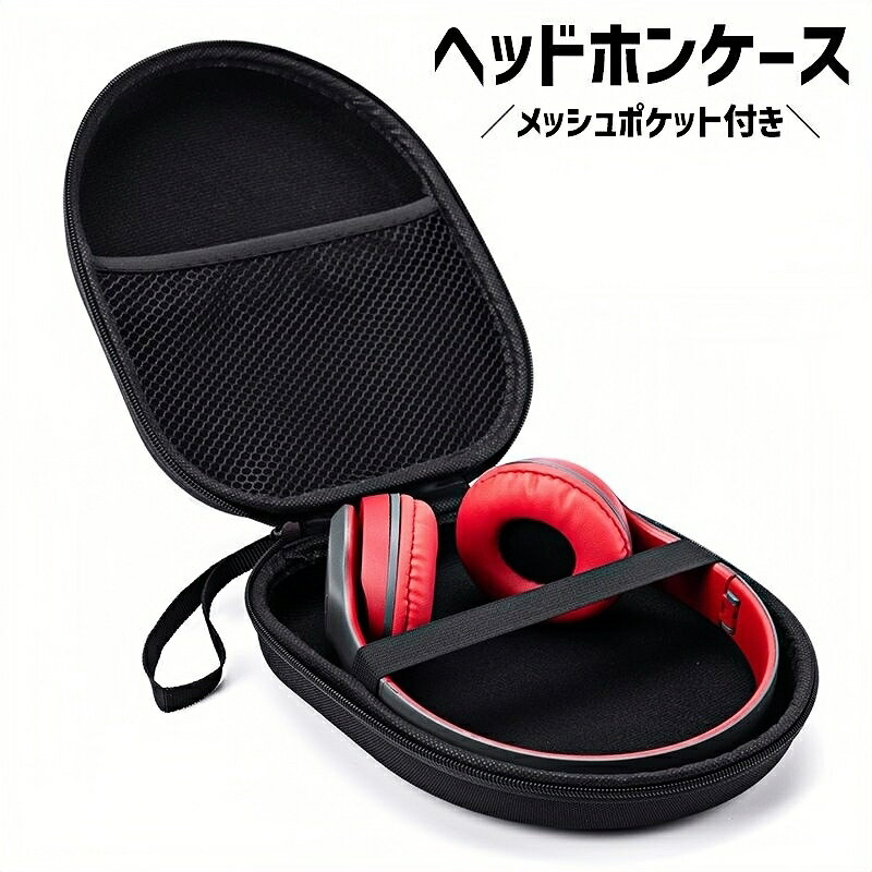 送料無料 ヘッドホンケース ヘッドフォンケース ヘッドホンボックス メッシュポケット付き ファスナー ..