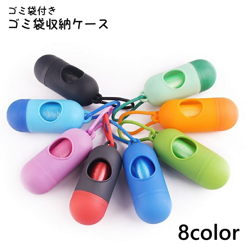 送料無料 ゴミ袋収納ケース ゴミ袋付き ペット用 ロール式 収納ケース トイレ袋 マナー袋 エチケット袋 ウンチ袋 吊り下げ 犬 携帯 お散歩 おでかけ 持ち運び コンパクト