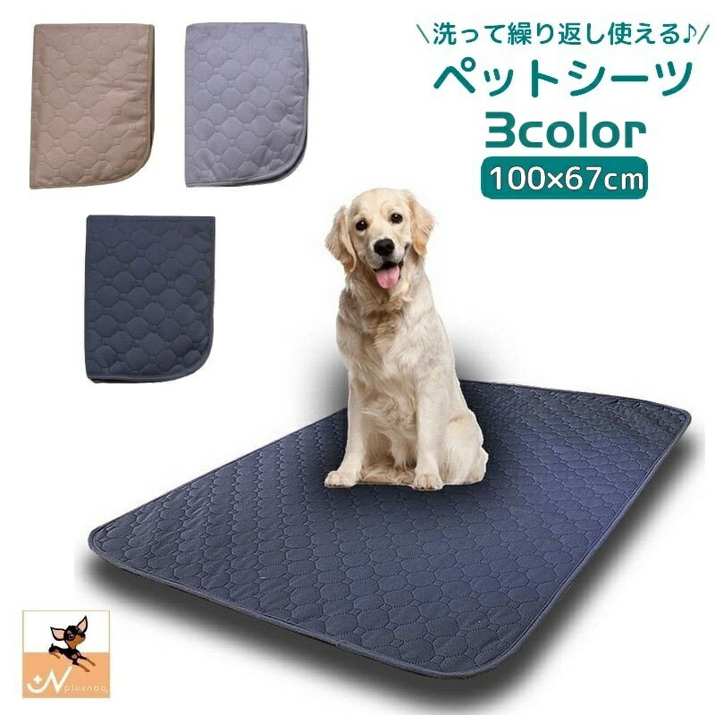 送料無料 ペットシーツ 繰り返し使える 67×50cm ペットマット おしっこマット 犬用 トイレシート ペット用品 洗える 下敷き おしっこパッド 吸水性 滑り止め 防滑 猫 床保護 トレーニング 長方形 漏れ防止 イヌ ネコ