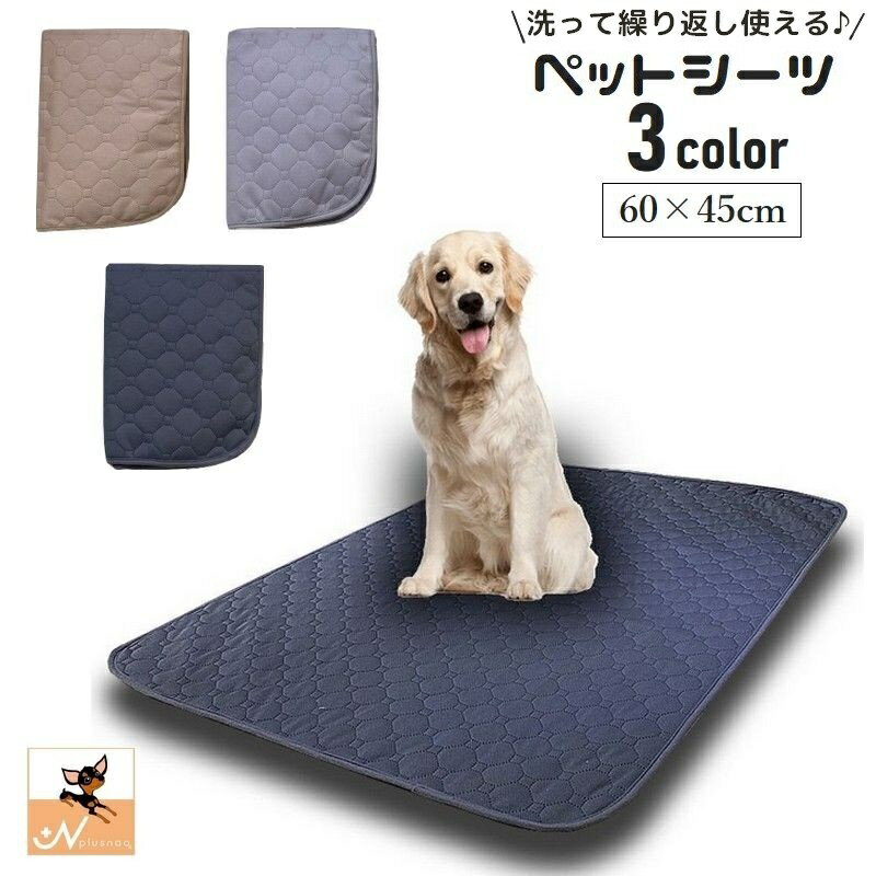 送料無料 ペットシーツ 繰り返し使える 60×45cm ペットマット おしっこマット 犬用 トイレシート ペット用品 洗える 下敷き おしっこパッド 吸水性 滑り止め 防滑 猫 床保護 トレーニング 長方形 漏れ防止 イヌ ネコ