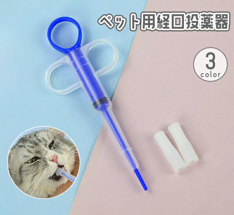 送料無料 ペット用経口投薬器 シリンジ 猫 犬 ペット 薬 投薬 錠剤 介護 看病 補助 サポート  ...