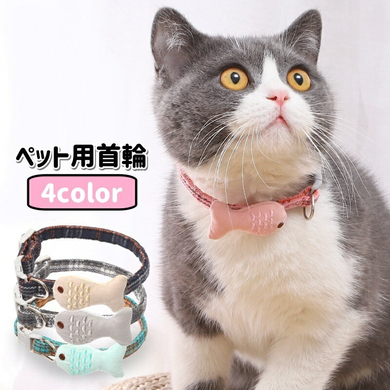 送料無料 ペット用首輪 犬用 猫用 小型犬 中型犬 カラー 魚 サカナ チェック柄 ワンタッチバックル お散歩 お出かけ かわいい おしゃれ