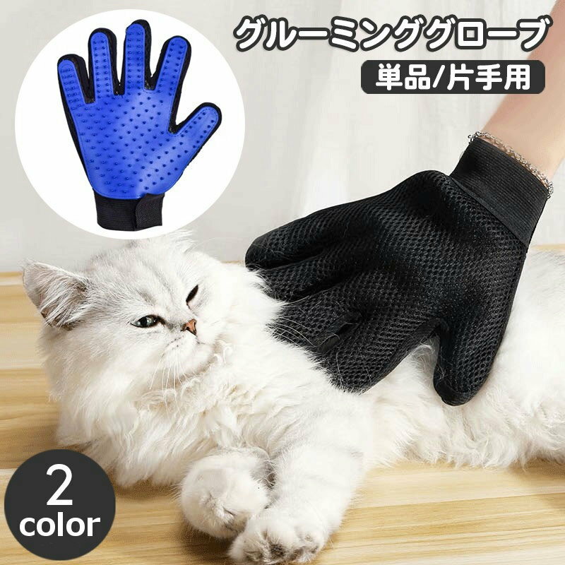 送料無料 ペット用ブラシ グルーミングブラシ 片手用 単品 犬 猫 手袋型ブラシ グルーミング手袋 ブラ..