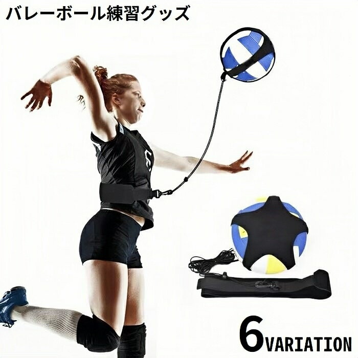 送料無料 バレーボール練習器具 トレーニングベルト トレーナー 自主練 自主トレ サービス練習 サーブ トス リフティング サッカー フットサル