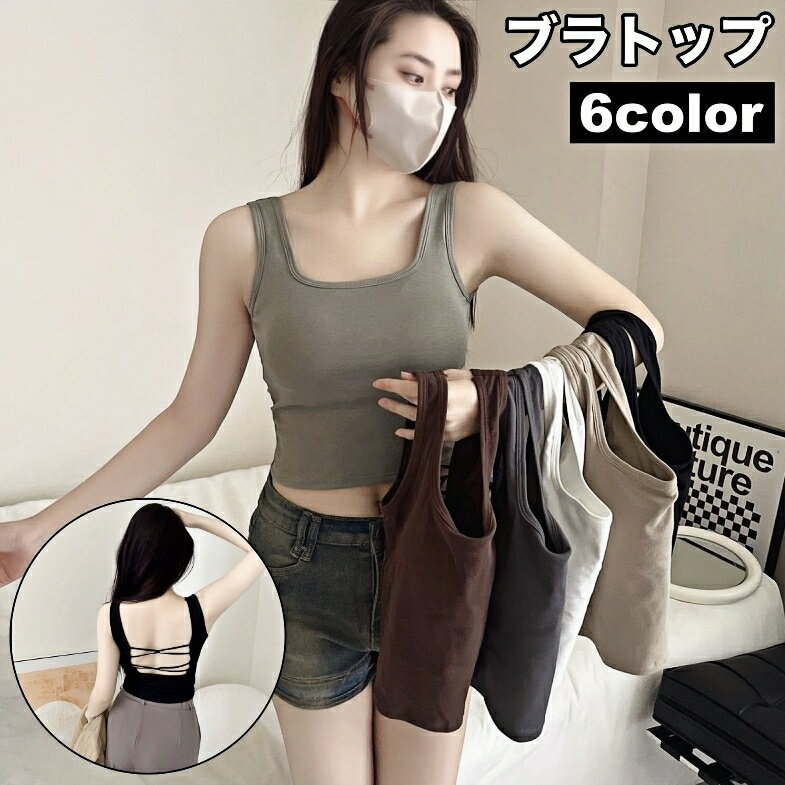 送料無料 ブラトップ 背中見せ バックオープン レディース 女性 インナー ショート丈 バッククロス 無地 シンプル 下着 婦人用