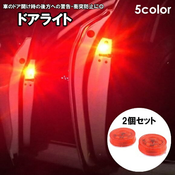 送料無料 ドア用ライト 2個セット カー用品 車用品 ドア開閉ライト 警告灯 LEDライト 電池式  ...