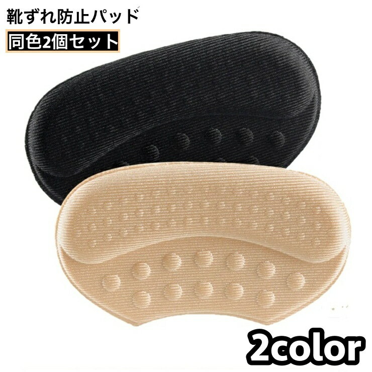 送料無料 靴ずれ防止パッド 2個セット かかとパッド かかとクッション 靴擦れ防止 かかと抜け防止 インソール スポンジ 柔らか やわらか 痛み軽減 サイズ調整 レディース 女性 フットケア用品 靴 かかと 脱げ防止 踵