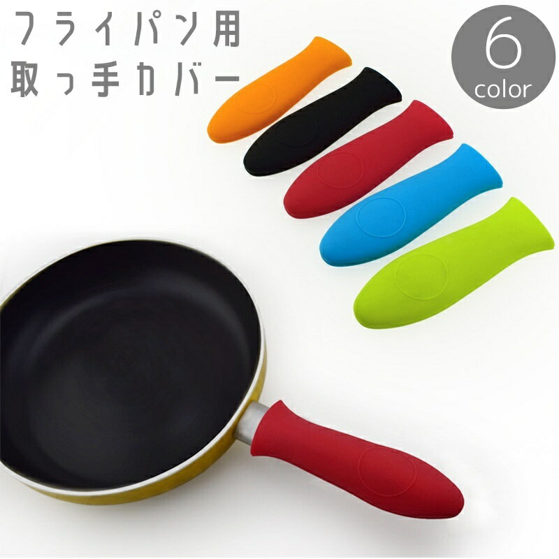 送料無料 取っ手カバー フライパン用 持ち手カバー ハンドルカバー ハンドグリップ 耐熱 シリコン 滑り..