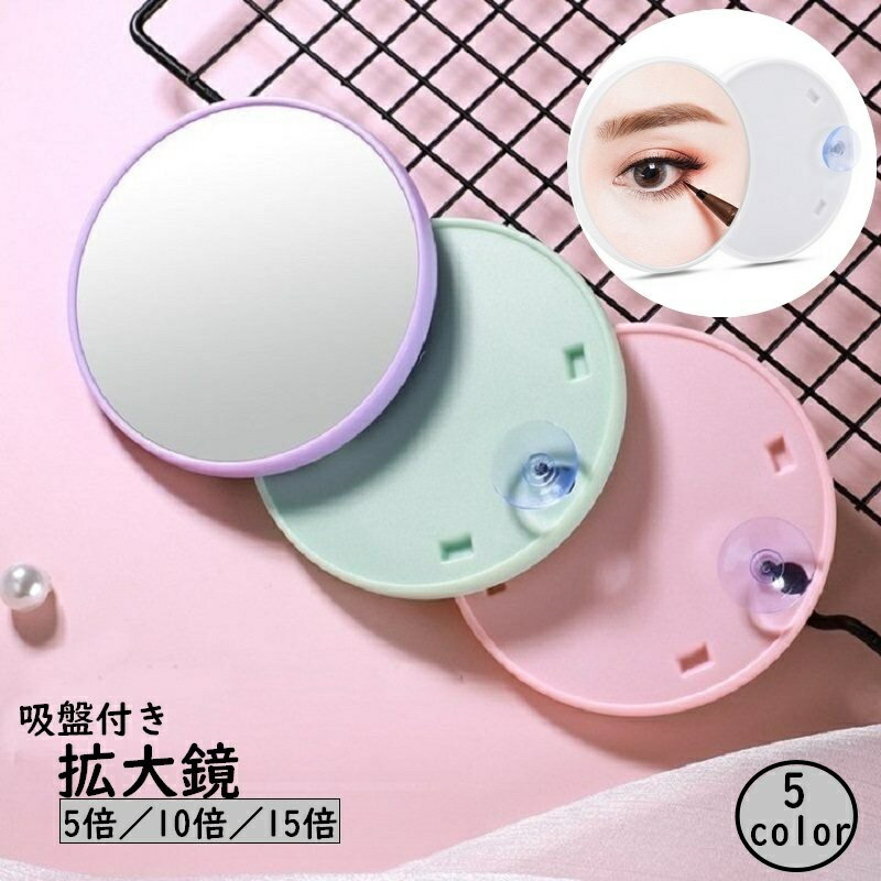 送料無料 拡大鏡 ミラー 吸盤付き 5倍 10倍 15倍 丸型 円形 小型 小さい コンパクト 化粧鏡 アイメイク..
