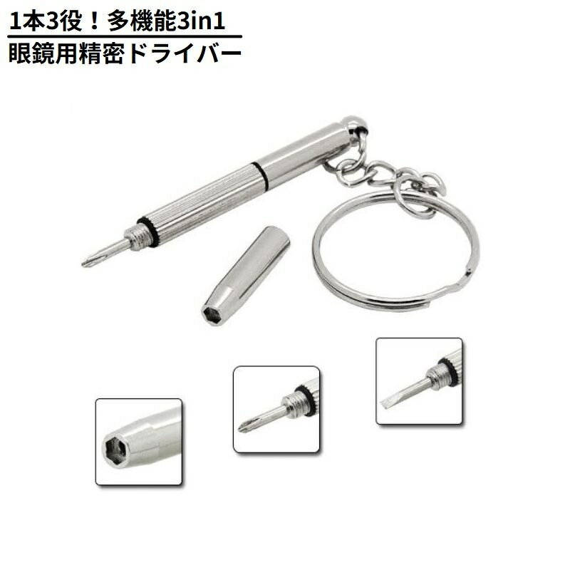 送料無料 ミニドライバー メガネ用工具 多機能 精密 1本3役 プラス マイナス 六角 サングラス 眼鏡リペ..
