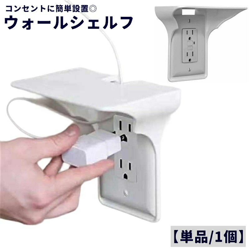送料無料 ウォールシェルフ コンセントシェルフ 棚 小物収納 コンセントカバー 取り付け ウォールラッ..