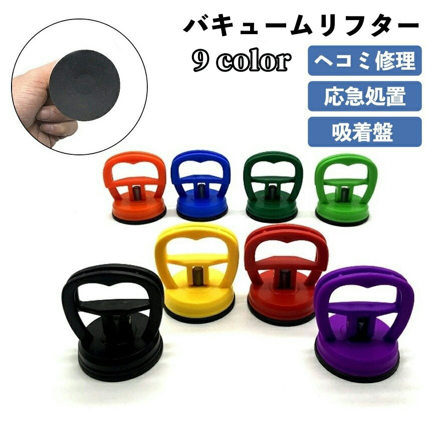 送料無料 バキュームリフター プーラー サクションカップ 吸盤 強力 車 自動車 車体 ヘコミ 凹み ヘコミ修理 修理 応急処置 ポータブル 荷物運搬 吸着盤 カーリペアキット 車用品 カー用品 修理用品 カラバリ豊富