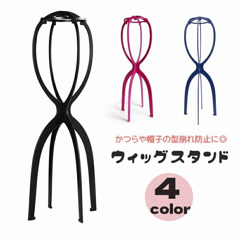 送料無料 ウィッグスタンド ウィッグホルダー 帽子スタンド 組み立て式 かつらスタンド かつら台 型崩れ防止 展示 保管 収納 ウィッグ掛け 帽子掛け ディスプレイ