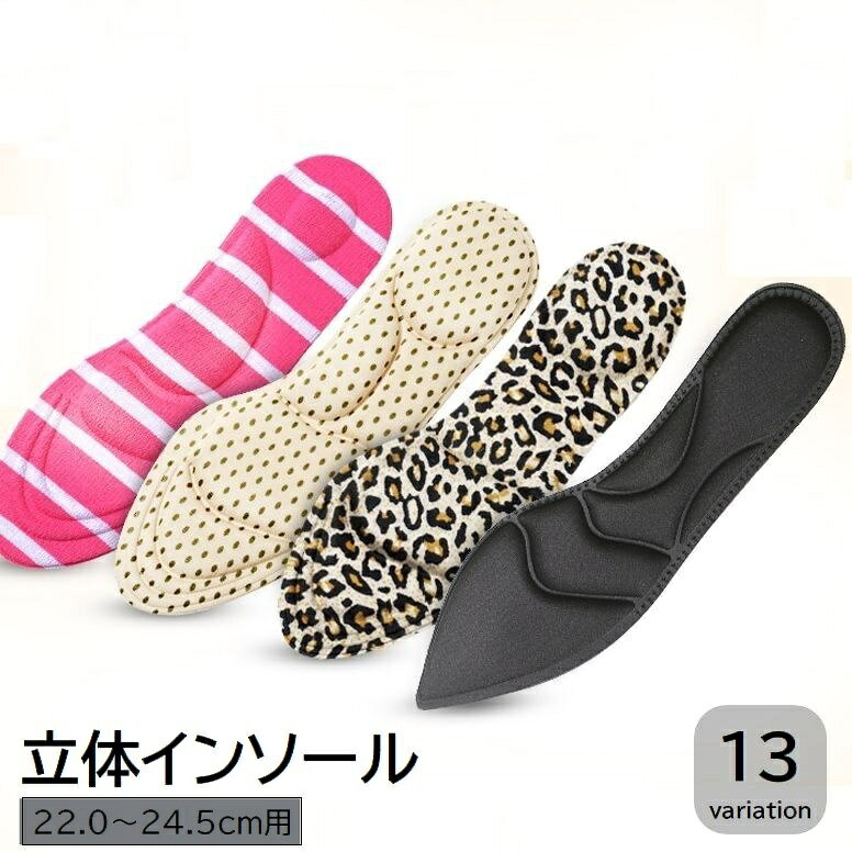 送料無料 インソール 中敷き レディース 女性用 衝撃吸収 土踏まず サポート 立体的 クッション ボーダー ドット ヒョウ柄 無地 カラバリ豊富 パンプス ハイヒール シューズ 靴 ビジネス フリーサイズ ベージュ ブラック ピンク 黒