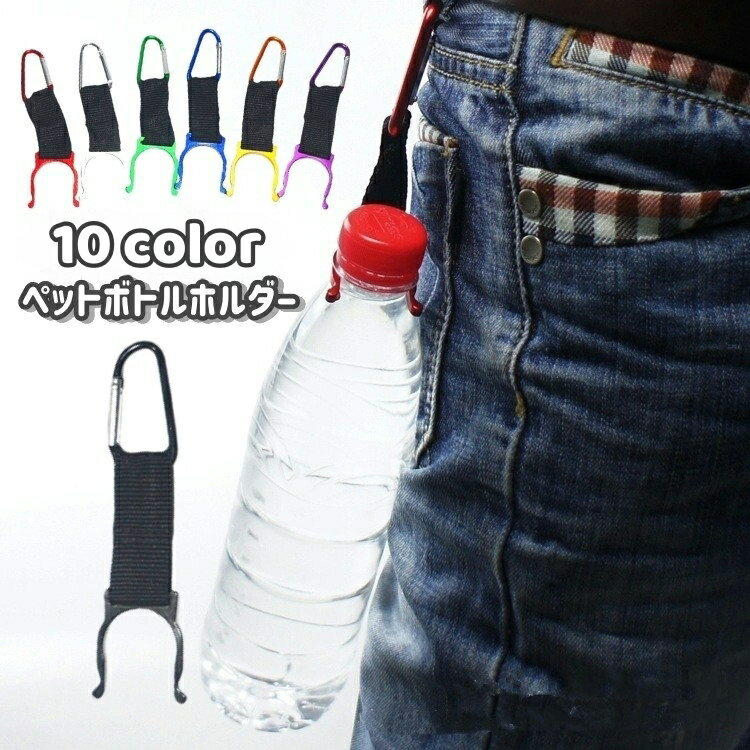 送料無料 ペットボトルホルダー カラビナ付き 取付簡単 軽量 シンプル 便利グッズ アウトドア 登山 ス..