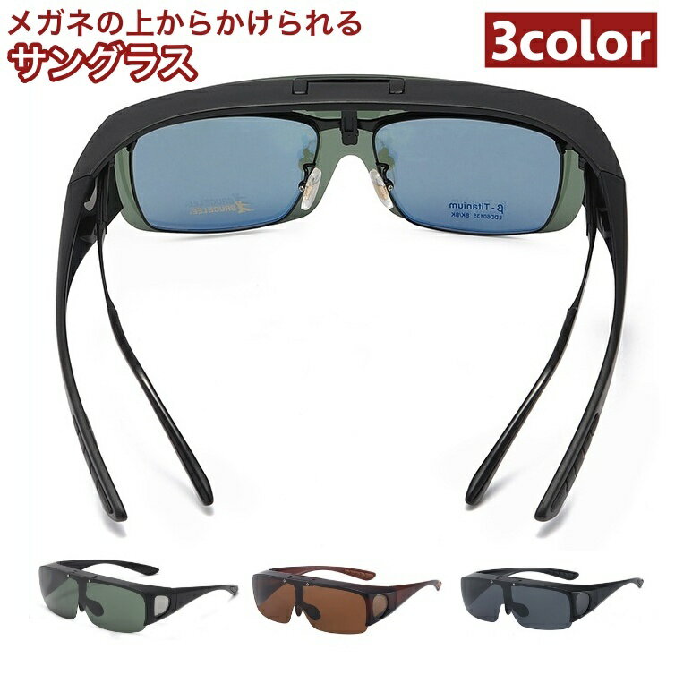 送料無料 サングラス スポーツサングラス オーバーサングラス メガネの上から掛ける オーバーグラス 角..