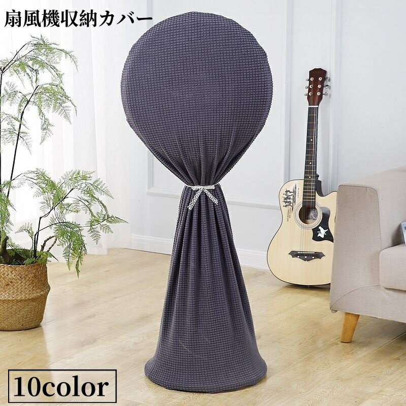 送料無料 扇風機収納カバー 扇風機カバー 扇風機収納袋 ホコリ対策 防塵 汚れ防止 フルカバー 全面 シーズンオフ用 収縮性 伸びる ひも付き 無地 シンプル 保存カバー ほこり 便利 インテリア雑貨 生活雑貨