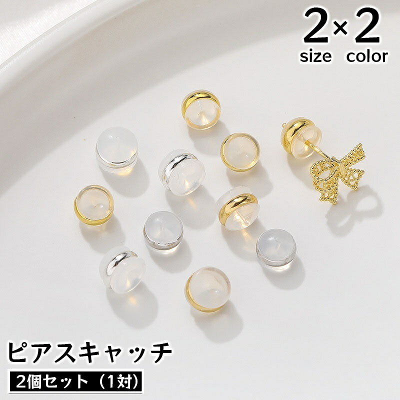 送料無料 ピアスキャッチ 同色2個セット アクセサリーパーツ キャッチのみ DIY ハンドメイド 手作り 金具 材料 半透明 メタル 縁取り 予備 交換用 ゴー...