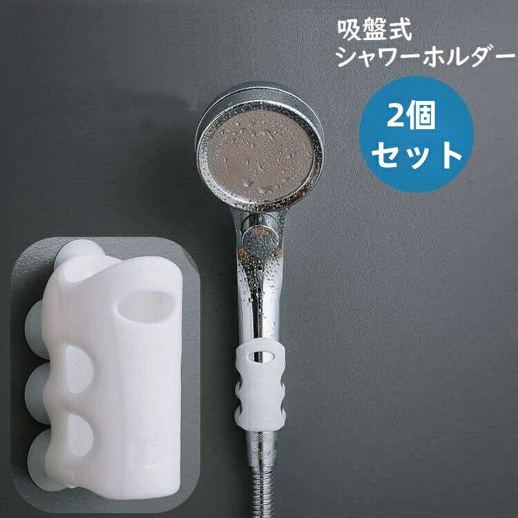 送料無料 シャワーヘッドホルダー 2個セット 吸盤式 シャワーホルダー シャワーフック 便利 防水 シリコン 簡単取り付け 高さ調節 自由自在 シンプル シャワ...