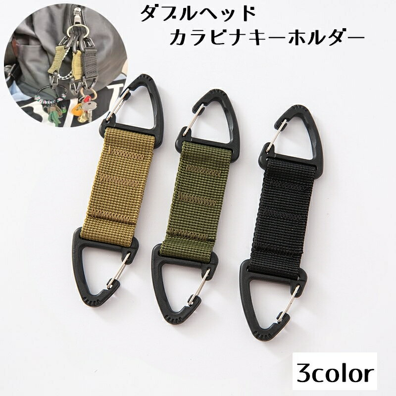 送料無料 カラビナ ダブルヘッド キーホルダー 単品 ナイロン キーパー キャンプ 登山 アウトドア 両端 三角 おしゃれ