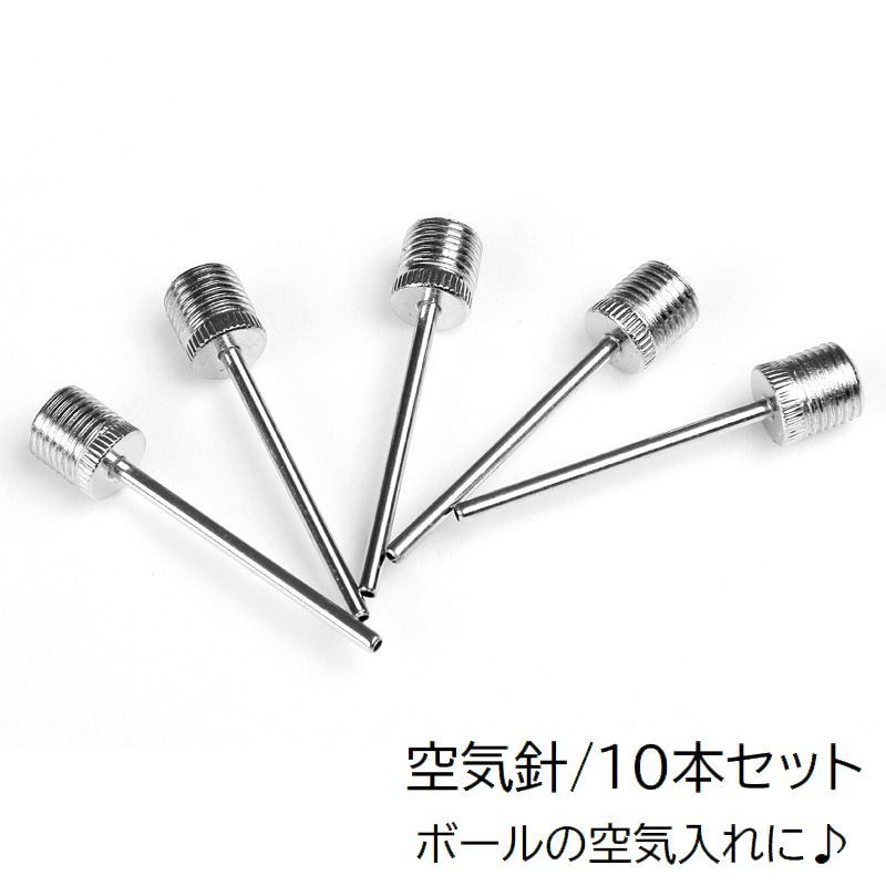 送料無料 空気針 10本セット スポーツ用品 空気入れ ボール用 針 バスケットボール サッカーボール バレーボール スポーツグッズ 替え 交換用 スポーツアクセサリー 持ち運び