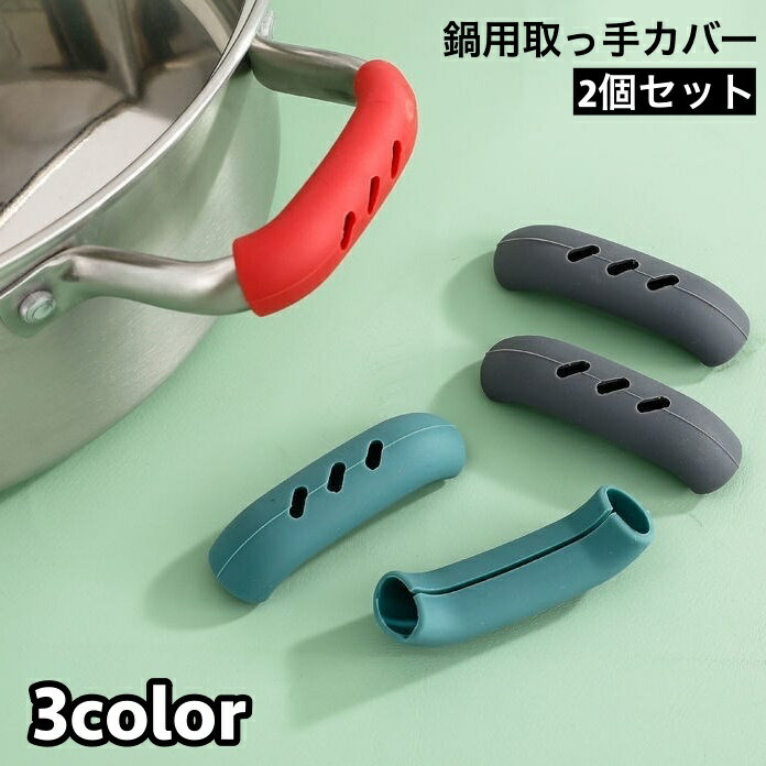 送料無料 取っ手カバー シリコンカバー 2個セット 鍋つかみ キッチン用品 持ち手カバー 耐熱 シリコン ..