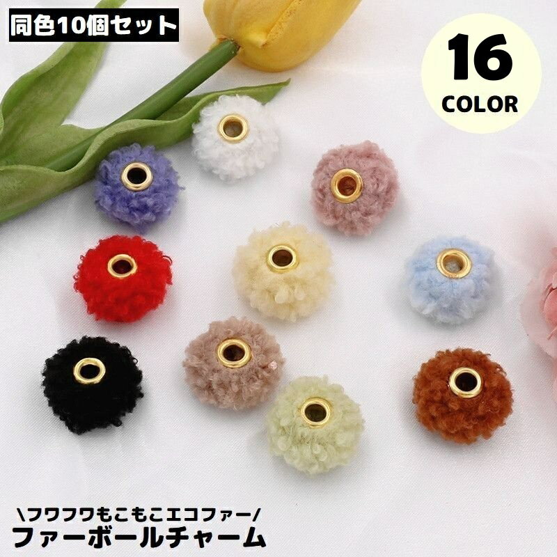 送料無料 フェイクファーボールチャーム 10個セット 20mm ポンポン ビーズ ふわふわモコモコ ハンドメ..