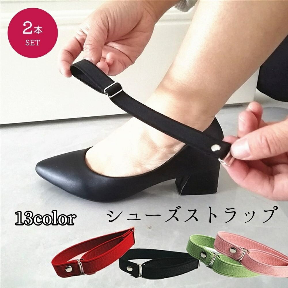 送料無料 シューズストラップ シューズバンド 2本セット 両足分 シューパーツ 靴用品 靴アクセサリー レディース 女性 ハイヒール ゴム 調節可能 カラバリ豊富