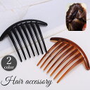 送料無料 ヘアコーム 簪 かんざし レディース 女性 ヘアアクセサリー 髪留め 髪飾り まとめ髪 無地 単色 シンプル きれいめ おしゃれ 黒 茶色 ブラック ...