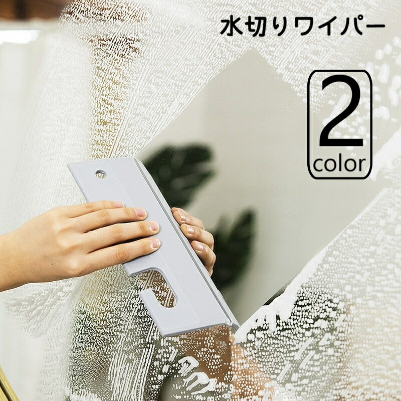 送料無料 水切りワイパー ガラスワイパー ガラス清掃用品 スクイジー 車用 掃除用具 洗車用品 窓掃除 カー用品 ワイパーブレード ボディ ガラス シリコン製 ソフト やわらかい 傷つけにくい シンプル 便利グッズ フック穴