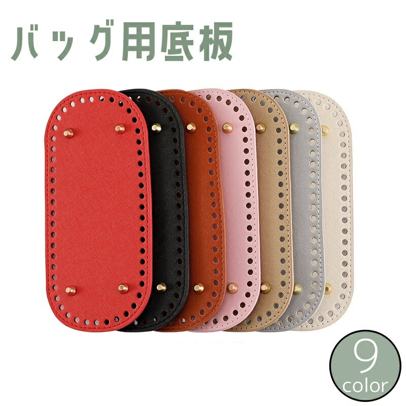 送料無料 バッグ用底板 バッグ底 バッグボトム リベット付き 楕円形 オーバル 底鋲 編み付け レザー調 裁縫材料 バッグ制作 鞄制作 自作 DIY ハンドメイド 手作り 手芸用品 無地 単色 シンプル