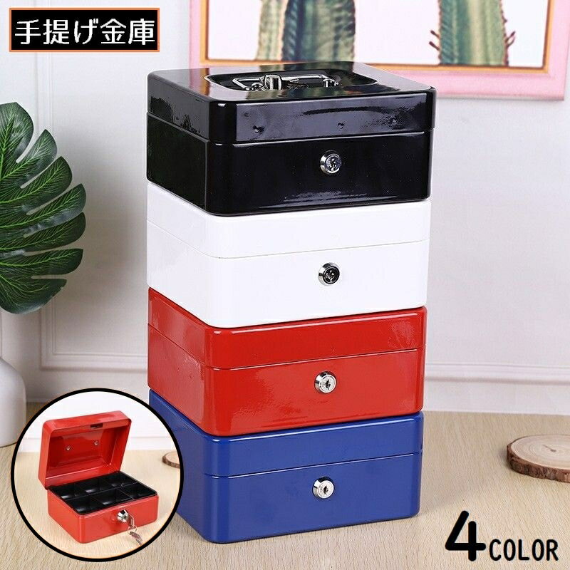 送料無料 手提げ金庫 ミニ金庫 鍵付き 金属製 小型 小さい 簡易金庫 貯金箱 手提金庫 小物収納ケース キャッシュボックス 防犯 保管