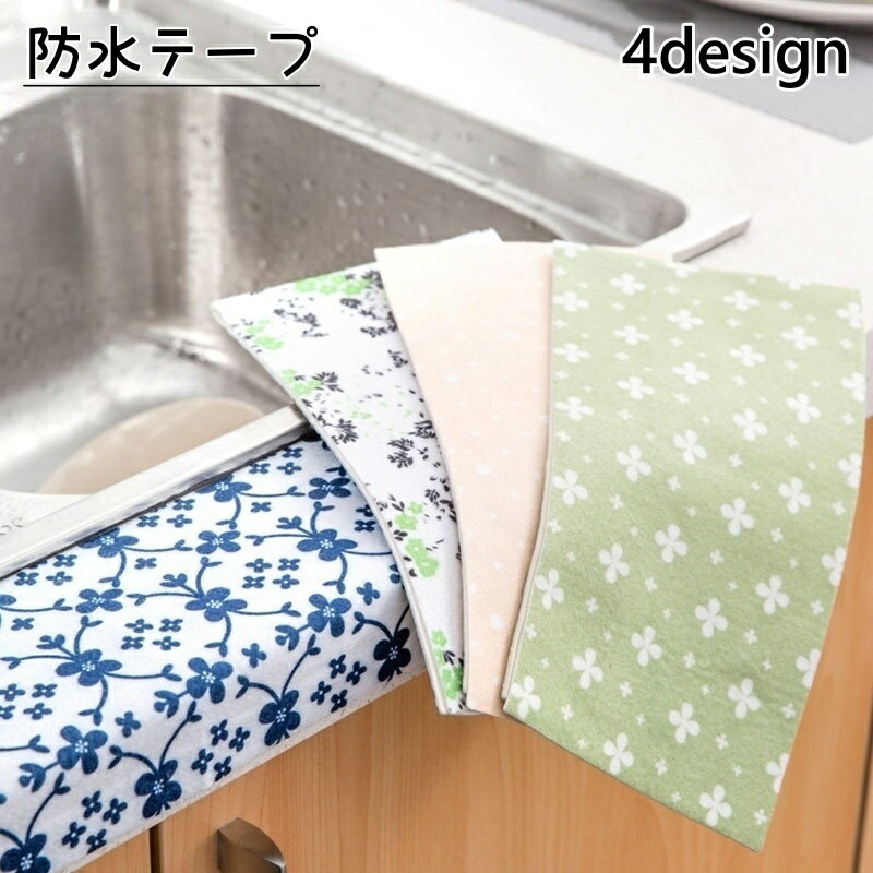 送料無料 防水テープ 防カビテープ 隙間テープ 汚れ防止 防汚 キッチン コンロ 浴室 水回り すき間 お..