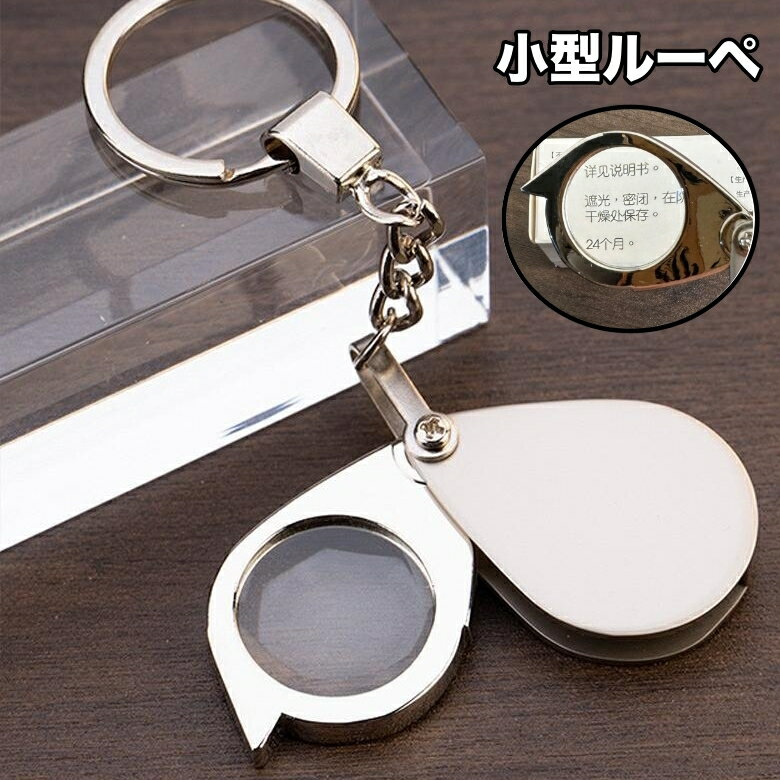 送料無料 ルーペ 折り畳み 小型 20倍 30倍 キーホルダー ミニルーペ 高倍率 拡大鏡 コンパクト 携帯 持ち運び 虫眼鏡 虫めがね 校正 校閲 観察 趣味