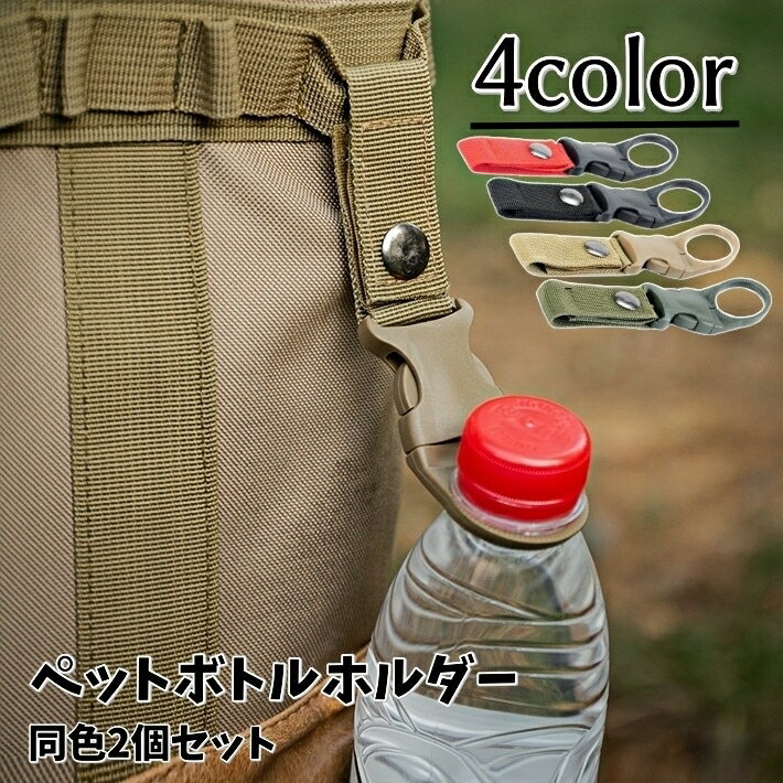 送料無料 ペットボトルホルダー 2個セット カラビナ付き 取付簡単 軽量 シンプル 便利グッズ アウトド..