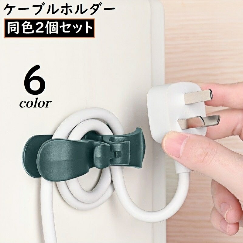 送料無料 ケーブルホルダー 2個組 キッチン家電 コンセント 配線収納...(2)
