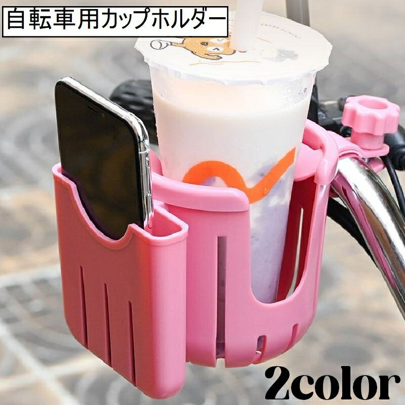 送料無料 自転車用カップホルダー スマホホルダー付き ドリンクホルダー ホルダー ケース 自転車用アク..
