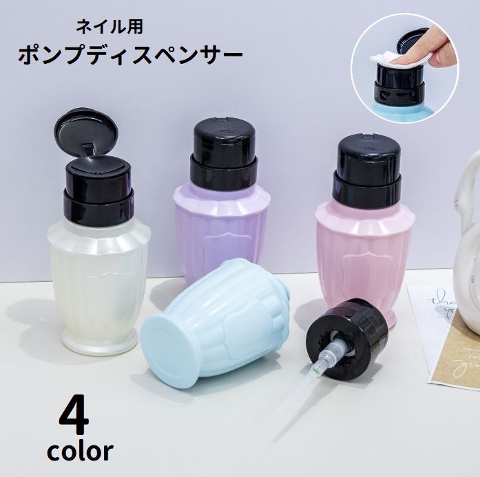送料無料 ポンプディスペンサー ネイルリムーバー入れ 詰め替え容器 プッシュ式 蓋付き ネイルオフ ネ..