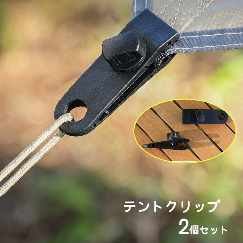 送料無料 テントクリップ 2個セット タープクリップ クリップホルダー キャンプ用品 テントアクセサリ..