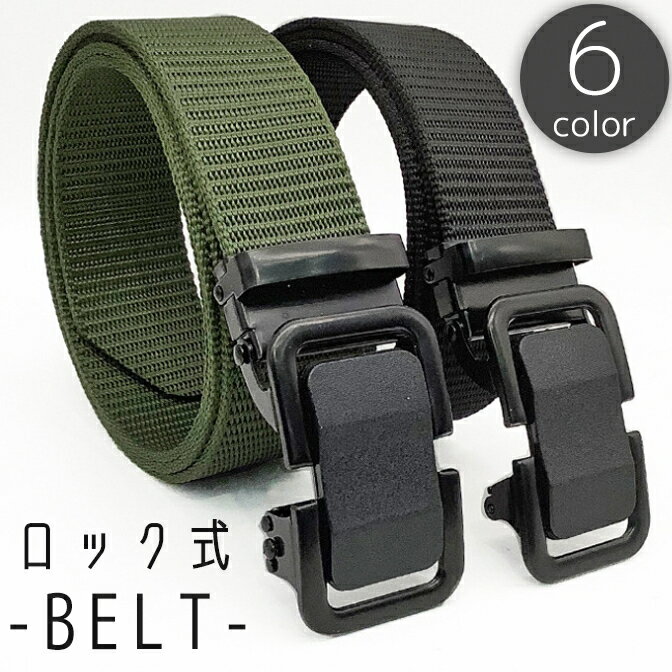 送料無料 ベルト メンズ レディース 男女兼用 ロック式 バックル 穴なし 無段階調整 作業ベルト GIベルト 無地 単色 シンプル カジュアル おしゃれ ミリタリー サバゲー サバイバルゲーム アウトドア キャンプ