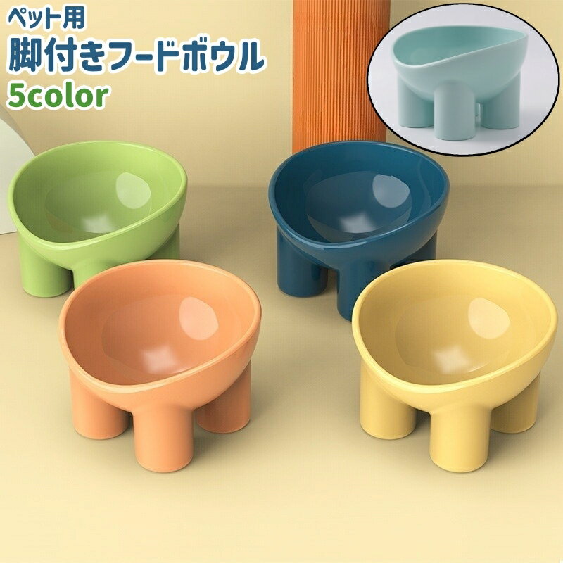 送料無料 ペット用フードボウル ペット用食器 犬 猫 いぬ ねこ ペット 餌入れ エサ入れ エサ皿 餌台 丸型 円形 ラウンド 脚付き 斜め 