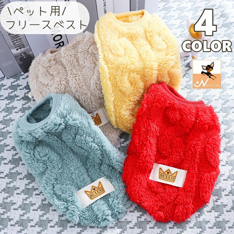 送料無料 ペットウェア ベスト ドッグウェア ペット用品 ペット服 犬服 小型犬 中型犬 ネコ フリース ..