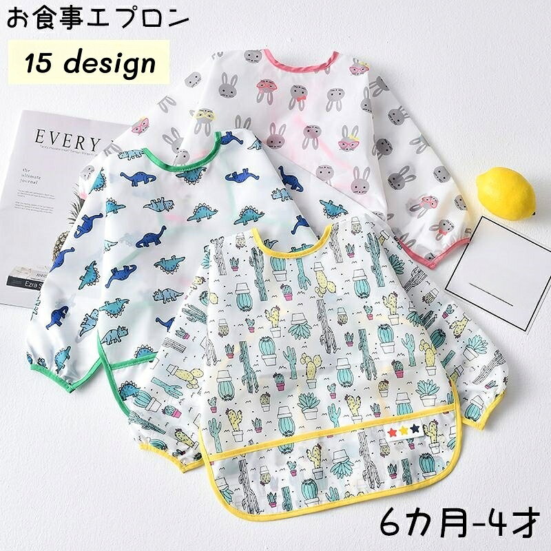 送料無料 お食事エプロン スモック ベビー用品 赤ちゃん キッズ 子供用 男の子 女の子 長袖 防水 離乳..
