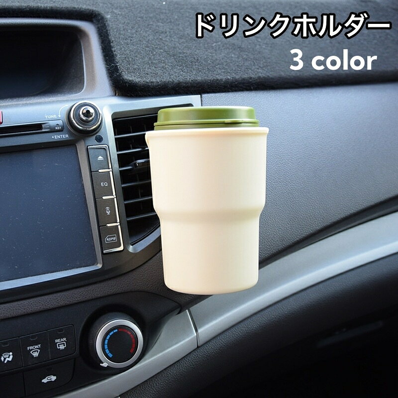 送料無料 ドリンクホルダー 車用 車内用 エアコン吹き出し口取り付け クリップ 2way カップホルダー 車..